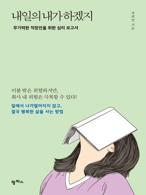 cover image of 내일의 내가 하겠지 : 무기력한 직장인을 위한 심리 보고서